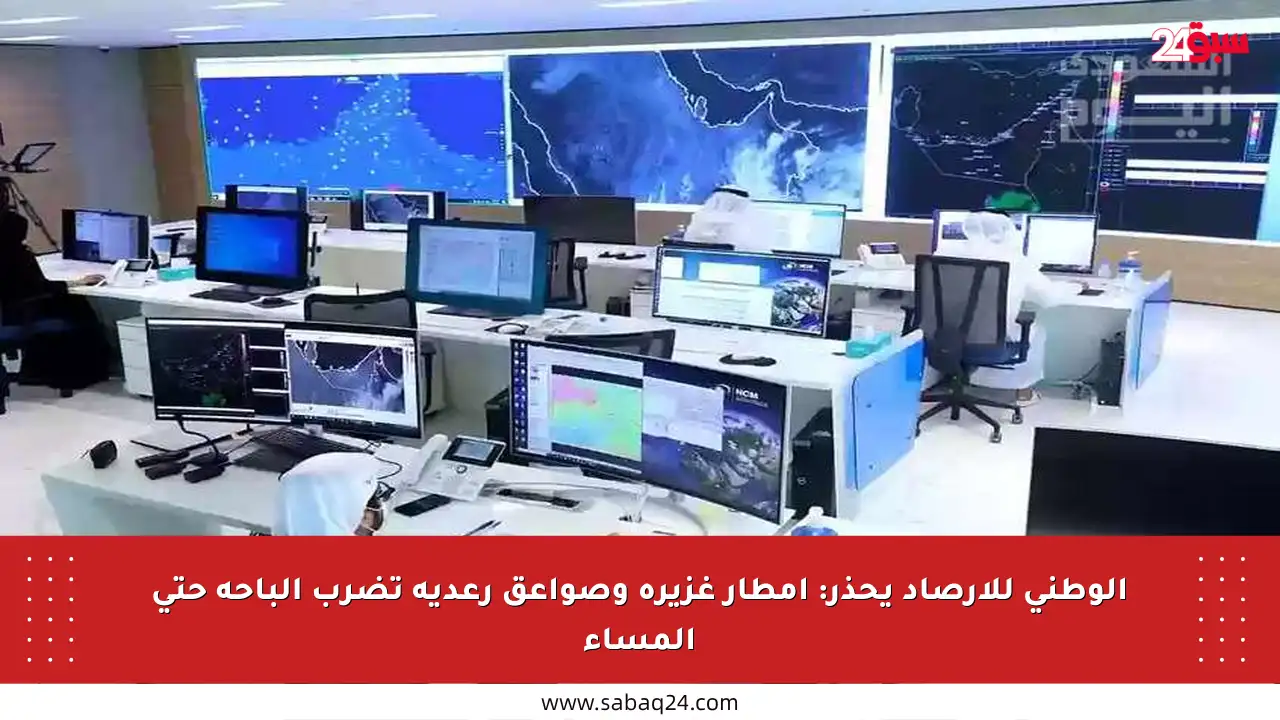 الوطني للأرصاد يحذر: أمطار غزيرة وصواعق رعدية تضرب الباحة حتى المساء